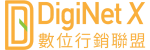DigiNet X-數位行銷聯盟