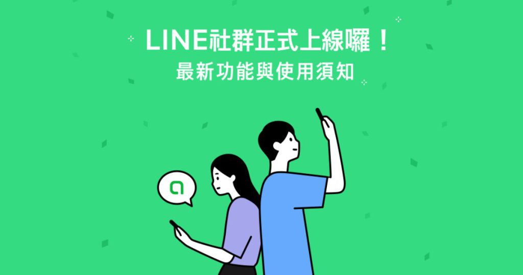 line社群