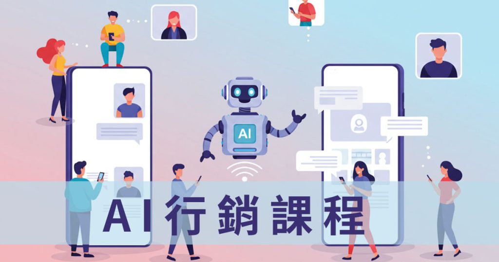 ai行銷課程ai markting